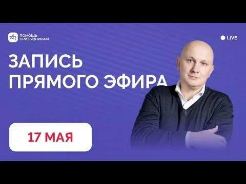 Запись Q&A-сессии с ответами на вопросы призывников и родителей от 17.05.2026 | А. Породзинский