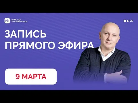 Запись Q&A-сессии для призывников и родителей от 9 марта | Андрей Породзинский