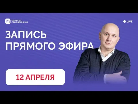 Запись Q&A-сессии по вопросам призыва от 12 апреля | Андрей Породзинский ПОМОЩЬ ПРИЗЫВНИКАМ