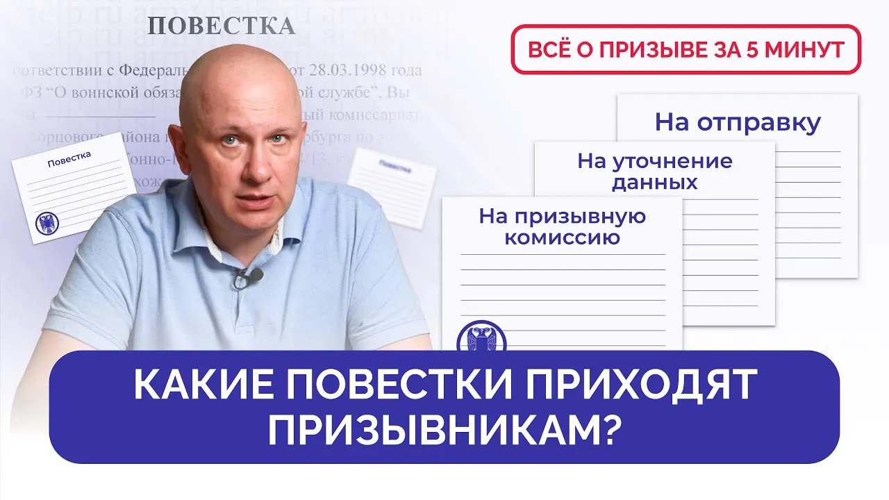 Какие ПОВЕСТКИ приходят призывникам | Всё о призыве за 5 минут с Андреем Породзинским