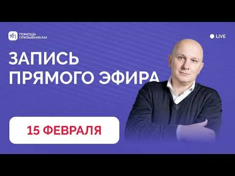 Запись прямого эфира для призывников и родителей от 15.02.2026 | Андрей Породзинский