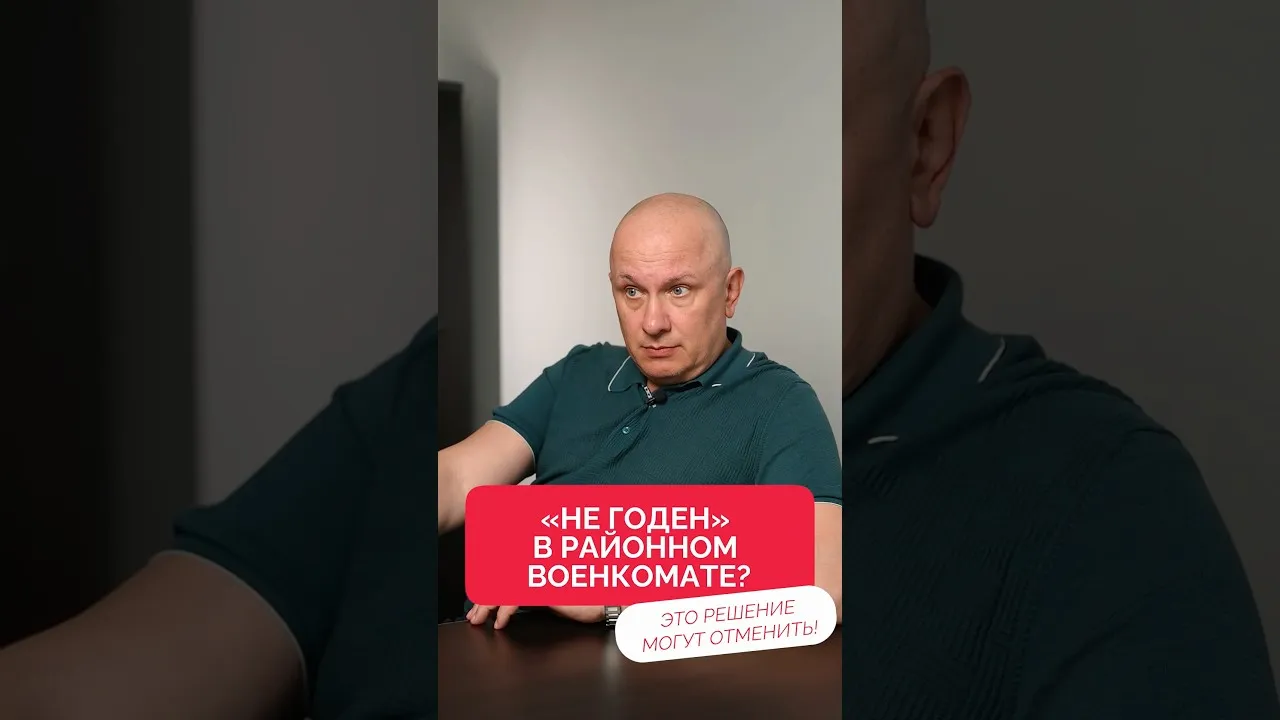 «НЕ ГОДЕН» в районном военкомате? Это решение могут отменить на КМО! Будь внимателен, призывник