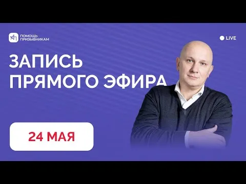 Запись встречи 24.05.2026 | Q&A-сессия для призывников и родителей