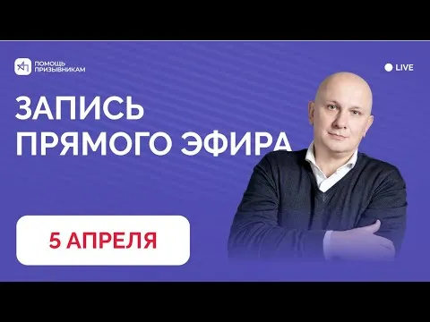 Запись встречи от 05.04.2026 | Ответы на вопросы призывников и родителей | А. Породзинский