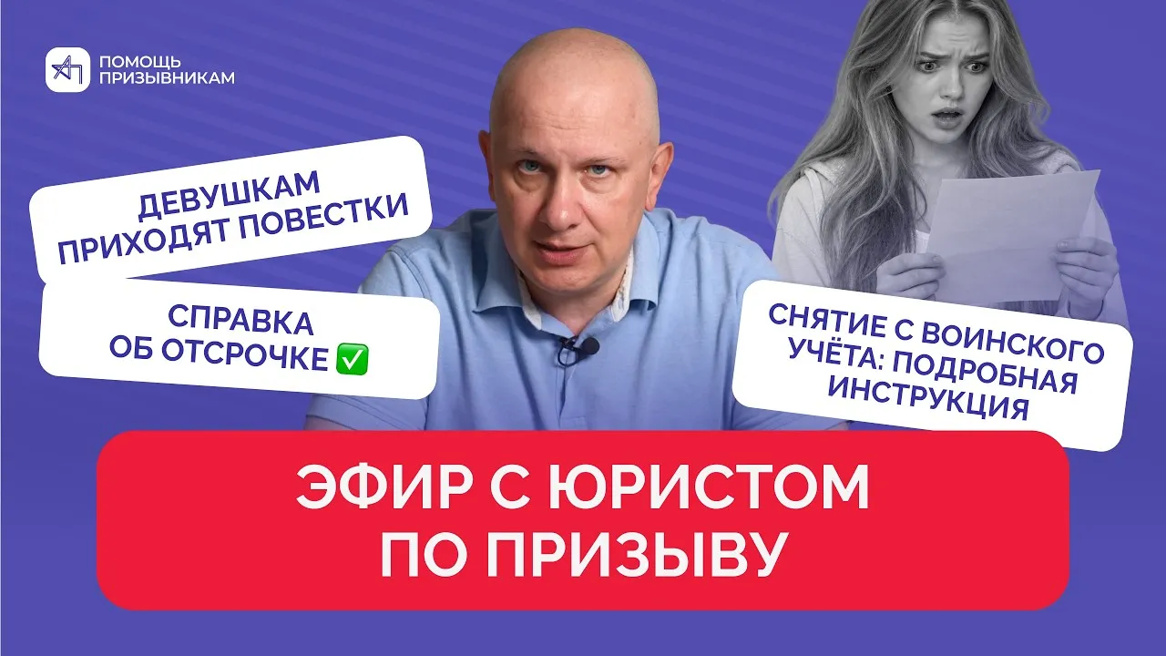 Армия, снятие с ВУ, отсрочка, мобилизация: ответы от юриста | Андрей Породзинский