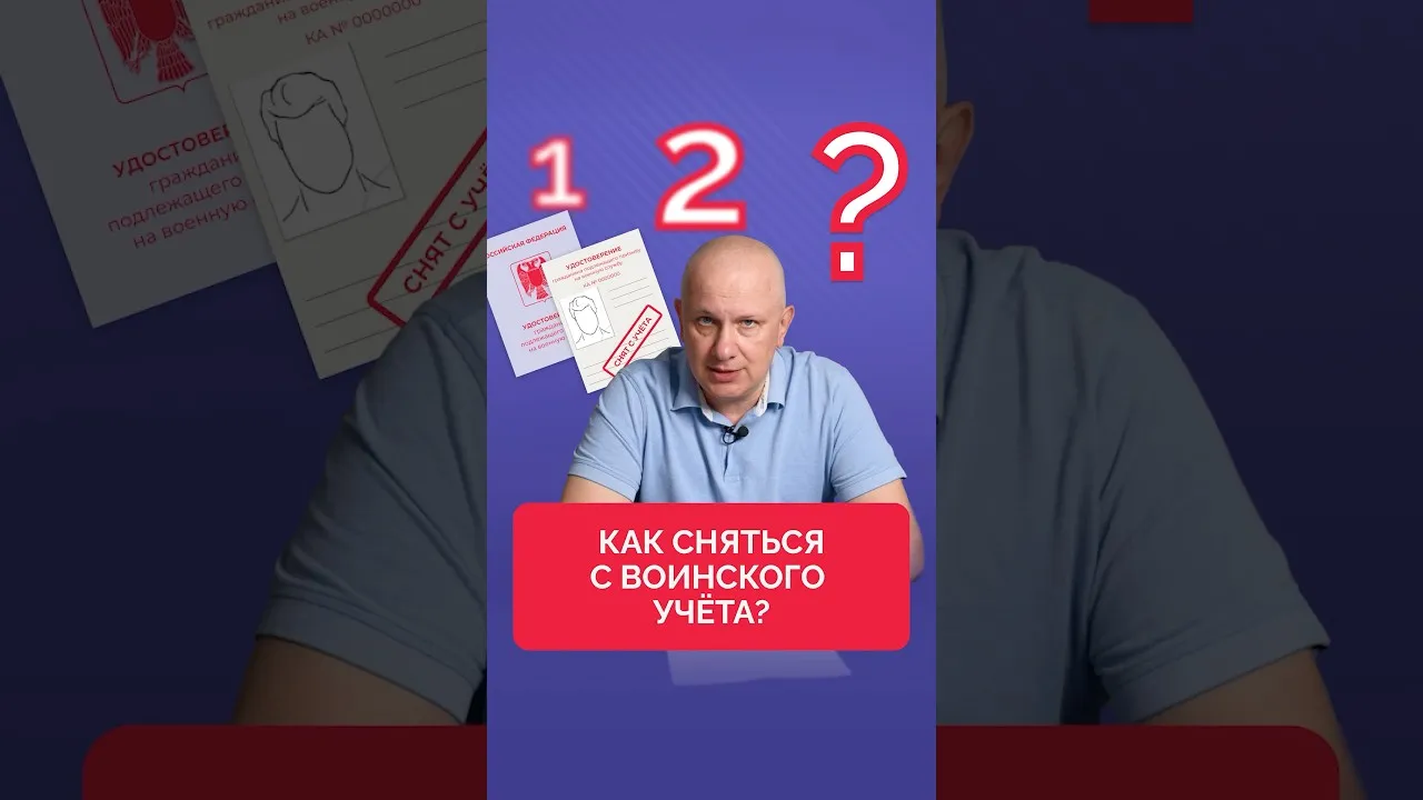 Снятие с воинского учёта при выезде за границу на срок свыше 6 месяцев ✈️