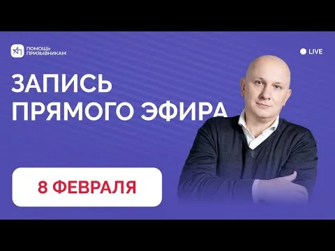 Запись эфира от 08 февраля 2026 | Q&A для призывников | Андрей Породзинский