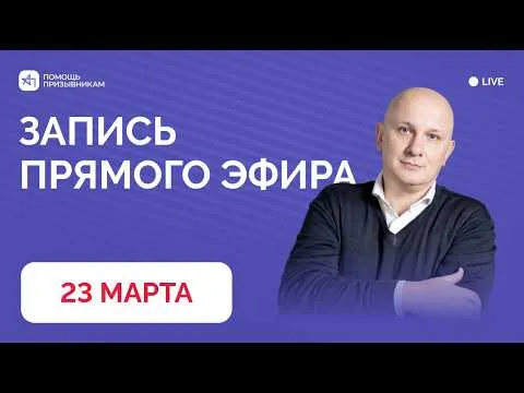 Запись эфира от 23 марта 2026 ОТВЕТЫ НА ВОПРОСЫ ПРИЗЫВНИКОВ | Андрей Породзинский