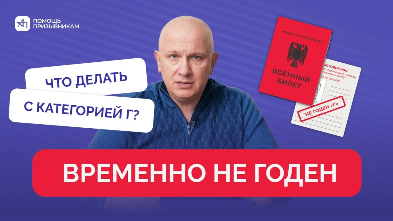 Временно НЕ ГОДЕН: что делать с категорией Г после медкомиссии в военкомате