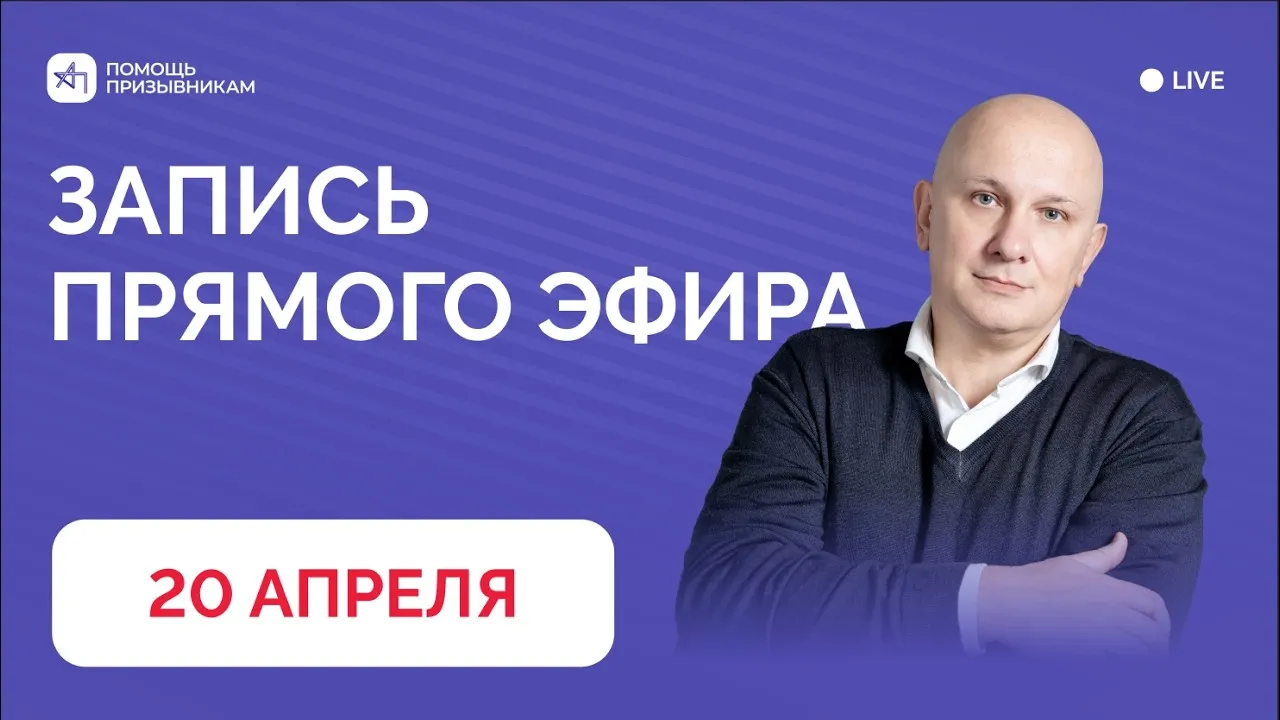 Запись прямого эфира с ответами на вопросы призывников и родителей | 20.04 | Андрей Породзинский